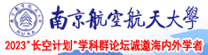 操逼喷水免费看南京航空航天大学2023“长空计划”学科群论坛诚邀海内外学者